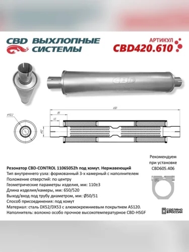 Резонатор универсальный d=52 L=650мм (внешн d=112мм) CBD