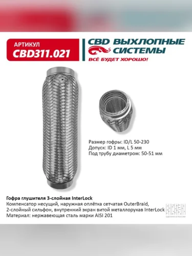 Гофра глушителя 50x230 в 3-ой оплетке InterLock нержавеющая сталь CBD