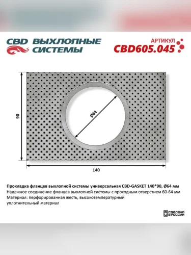 Прокладка HYUNDAI Elantra (06-11) Solaris (10-) выхлопной системы CBD