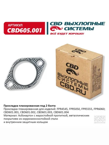 Прокладка CHEVROLET Aveo (03-08) выхлопной системы CBD