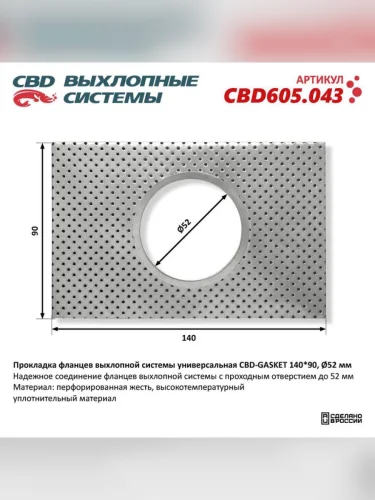 Прокладка выхлопной системы универсальная CBD