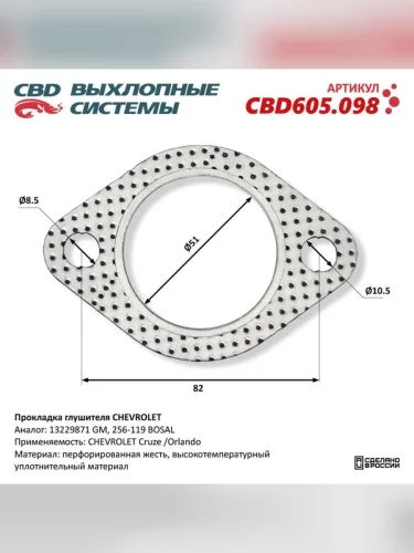 Прокладка CHEVROLET Cruze (09-) выхлопной системы CBD