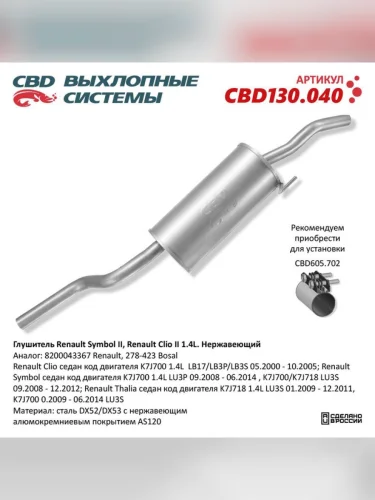 Глушитель RENAULT Symbol (00-09) задняя часть CBD