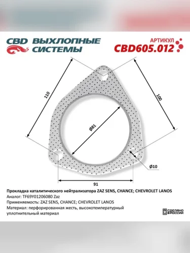 Прокладка ZAZ Sens выхлопной системы CBD