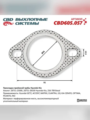 Прокладка HYUNDAI KIA трубы приемной глушителя CBD