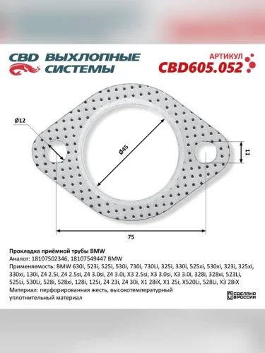 Прокладка BMW X5 (E53) трубы приемной CBD