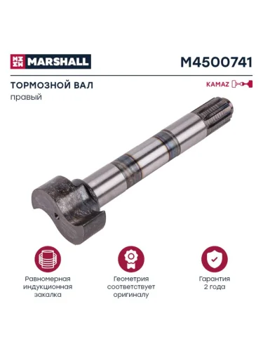 Кулак разжимной КАМАЗ-6520 колодок тормозных передних правый MARSHALL