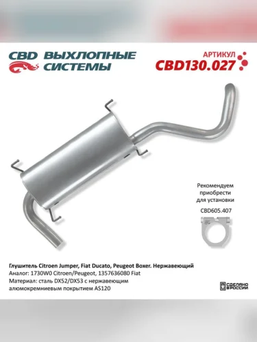 Глушитель PEUGEOT Boxer (06-) задняя часть CBD