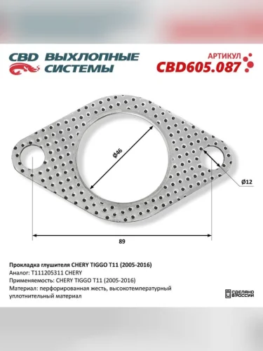 Прокладка CHERY Tiggo трубы приемной глушителя CBD