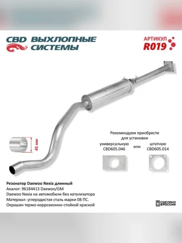 Резонатор DAEWOO Nexia (95-) длинный без катализатора CBD