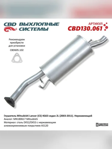 Глушитель MITSUBISHI Lancer седан (03-) задняя часть CBD