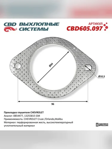 Прокладка OPEL Astra J,Insignia (08-),Zafira C выхлопной трубы CBD