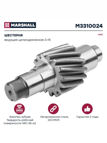 Шестерня КАМАЗ-ЕВРО ведущая цилиндрическая 15 зубьев MARSHALL