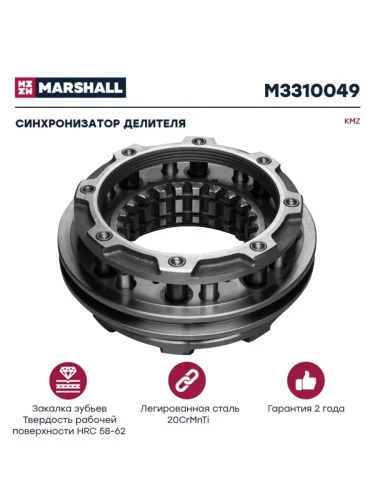 Синхронизатор КАМАЗ делителя КПП-154 MARSHALL