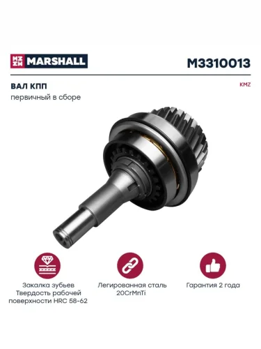 Вал КПП КАМАЗ первичный в сборе MARSHALL