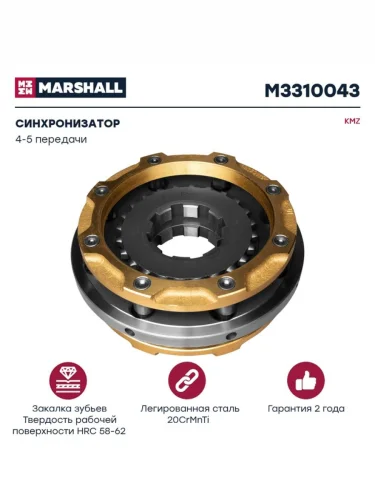 Синхронизатор КАМАЗ 4-5 передачи MARSHALL