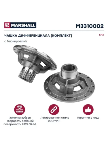 Чашка КАМАЗ-ЕВРО дифференциала с блокировкой комплект MARSHALL