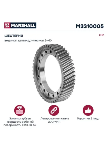 Шестерня КАМАЗ-ЕВРО ведомая цилиндрическая Z=46 MARSHALL