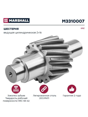 Шестерня КАМАЗ-ЕВРО ведущая цилиндрическая z=16 MARSHALL