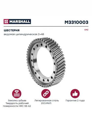 Шестерня КАМАЗ ведомая цилиндрическая z=48 MARSHALL