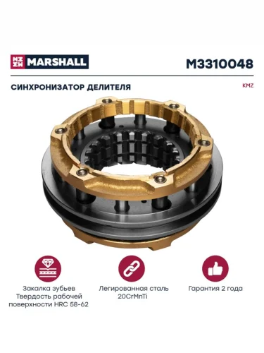 Синхронизатор КАМАЗ делителя MARSHALL