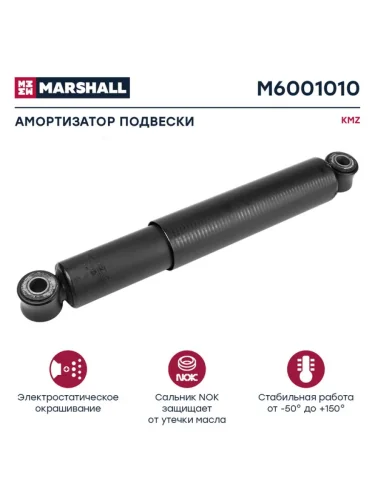 Амортизатор МАЗ,КАМАЗ-43118,КРАЗ,УРАЛ 300475 MARSHALL