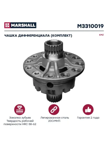 Чашка КАМАЗ-6520 дифференциала комплект MARSHALL
