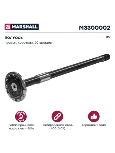 Полуось КАМАЗ-43114,43118 правая короткая 20 шлицев MARSHALL