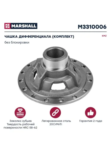 Чашка КАМАЗ-ЕВРО дифференциала без блокировки комплект MARSHALL