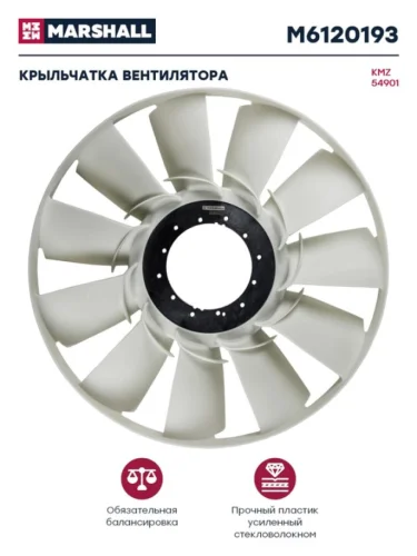 Вентилятор КАМАЗ-54901 750мм без муфты MARSHALL