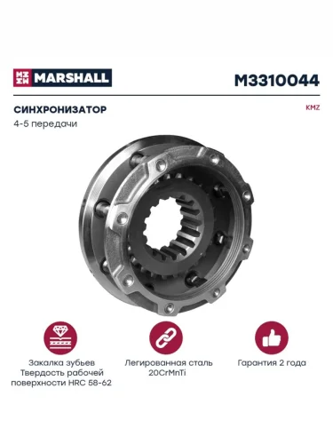 Синхронизатор КАМАЗ 4-5 передачи КПП-154 MARSHALL