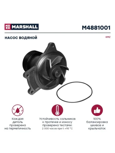 Насос водяной КАМАЗ (шкив 8-ми ручейковый) MARSHALL