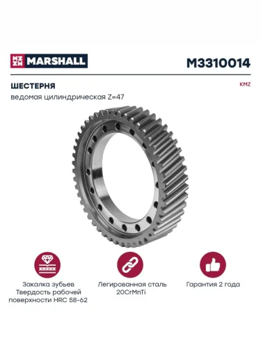 Шестерня КАМАЗ ведомая цилиндрическая z=47 MARSHALL