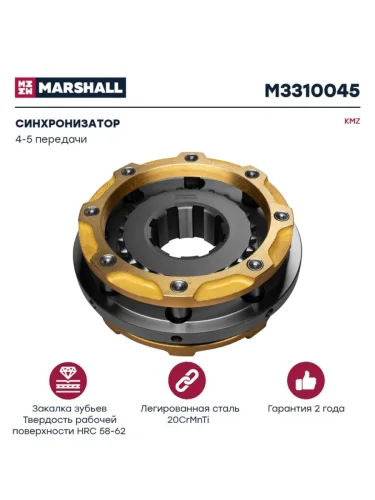 Синхронизатор КАМАЗ 4-5 передачи MARSHALL
