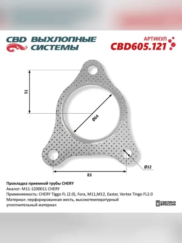 Прокладка CHERY Fora выхлопной системы CBD