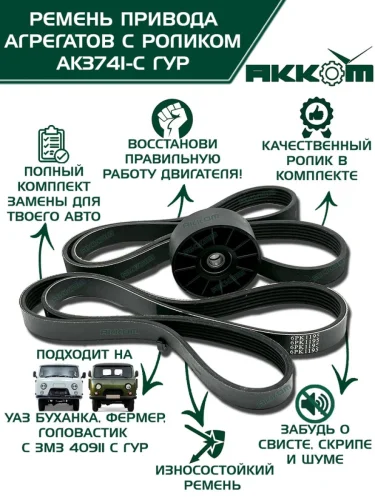 Ролик УАЗ-3741 (07-) дв.ЗМЗ-4091,40911 с ремнями (2 ремня,2 ролика) под ГУР комплект АККОМ