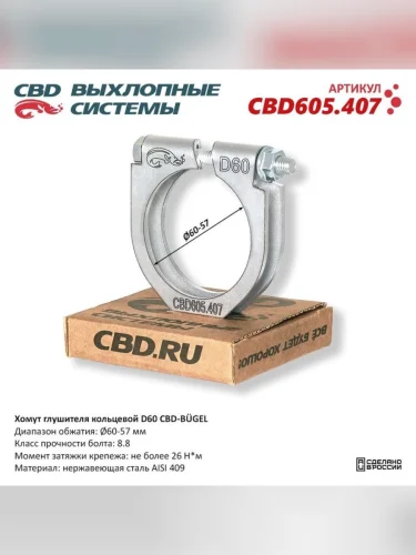 Хомут глушителя d=54 М8 (1шт.) CBD
