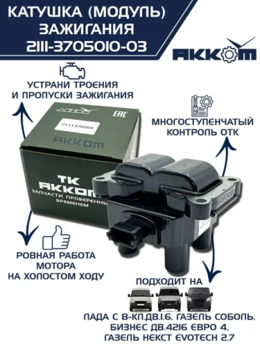 Катушка зажигания ВАЗ-2115, 1118 (8-кл.дв.1.6), 2123, ГАЗ-3302 дв.4216 Е-4,А-274 (модуль) АККОМ