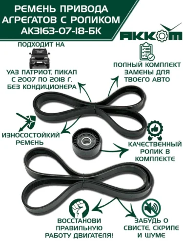Ролик УАЗ-3163 (07-18) дв.ЗМЗ-40904,40905 с ремнями (2 ремня,2 ролика) комплект АККОМ