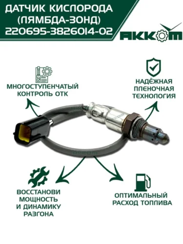 Датчик кислорода УАЗ-3163,220695 дв.ЗМЗ-40911,409051,40906 ЕВРО-4,5 АККОМ