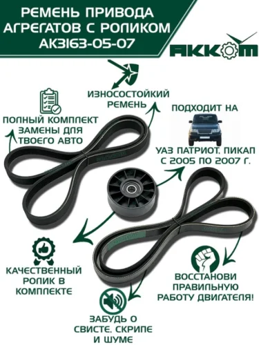 Ролик УАЗ-3163 (05-07) дв.ЗМЗ-409 с ремнями (2 ремня,1 ролик) комплект АККОМ