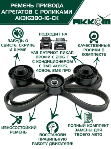 Ролик УАЗ-3163,Профи (16-) дв.ЗМЗ-409051 с ремнями (1 ремень,3 ролика) под конд. комплект АККОМ