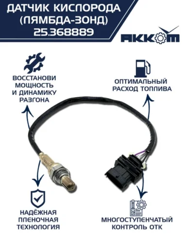 Датчик кислорода ГАЗ-3302 дв.ЗМЗ-405,409 дв.УМЗ,ГАЗель Next дв.Evo Tech АККОМ