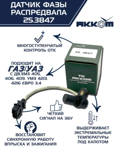 Датчик фазы ГАЗ,УАЗ дв.ЗМЗ-405,406,409,УМЗ-4216 АККОМ