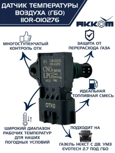 Датчик температуры воздуха ГАЗель Next дв.EvoTech 2.7 наддувочного (под ГБО) АККОМ