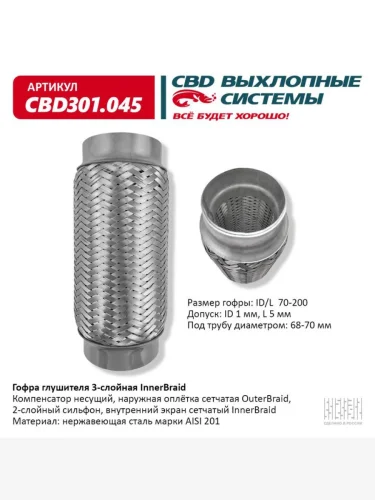 Гофра глушителя 70х200 в 3-ой оплетке CBD