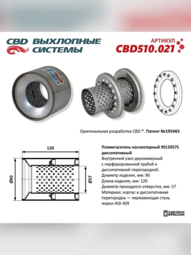 Пламегаситель коллекторный CBD