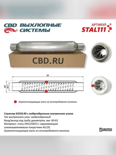 Стронгер L=550мм (внешн.d=90мм,внутр.d=65мм) жаброобразный CBD