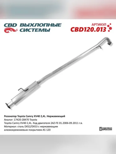 Глушитель TOYOTA Camry (V40) средняя часть CBD