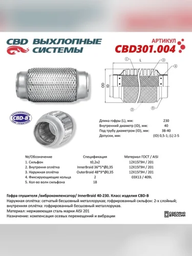Гофра глушителя 40х230 в 3-ой оплетке CBD